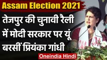 Assam Election 2021 : Tezpur की रैली में Modi सरकार पर जमकर बरसीं Priyanka Gandhi  | वनइंडिया हिंदी