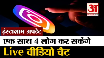इंस्टाग्राम का नया फीचर | Instagram Launches New Live Room Feature Allowing 4 People Go Live At Once