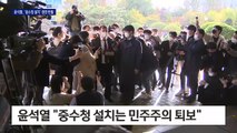 포문 연 윤석열 “힘있는 자에게 치외법권”…공개 반발