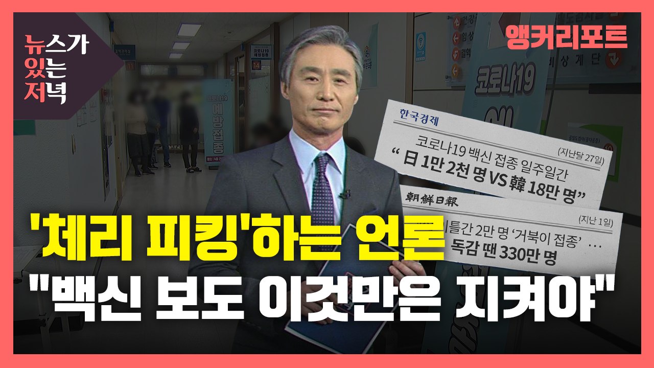 [뉴있저] '체리 피킹'하는 언론..."백신 보도 이것만은 지켜야" / YTN