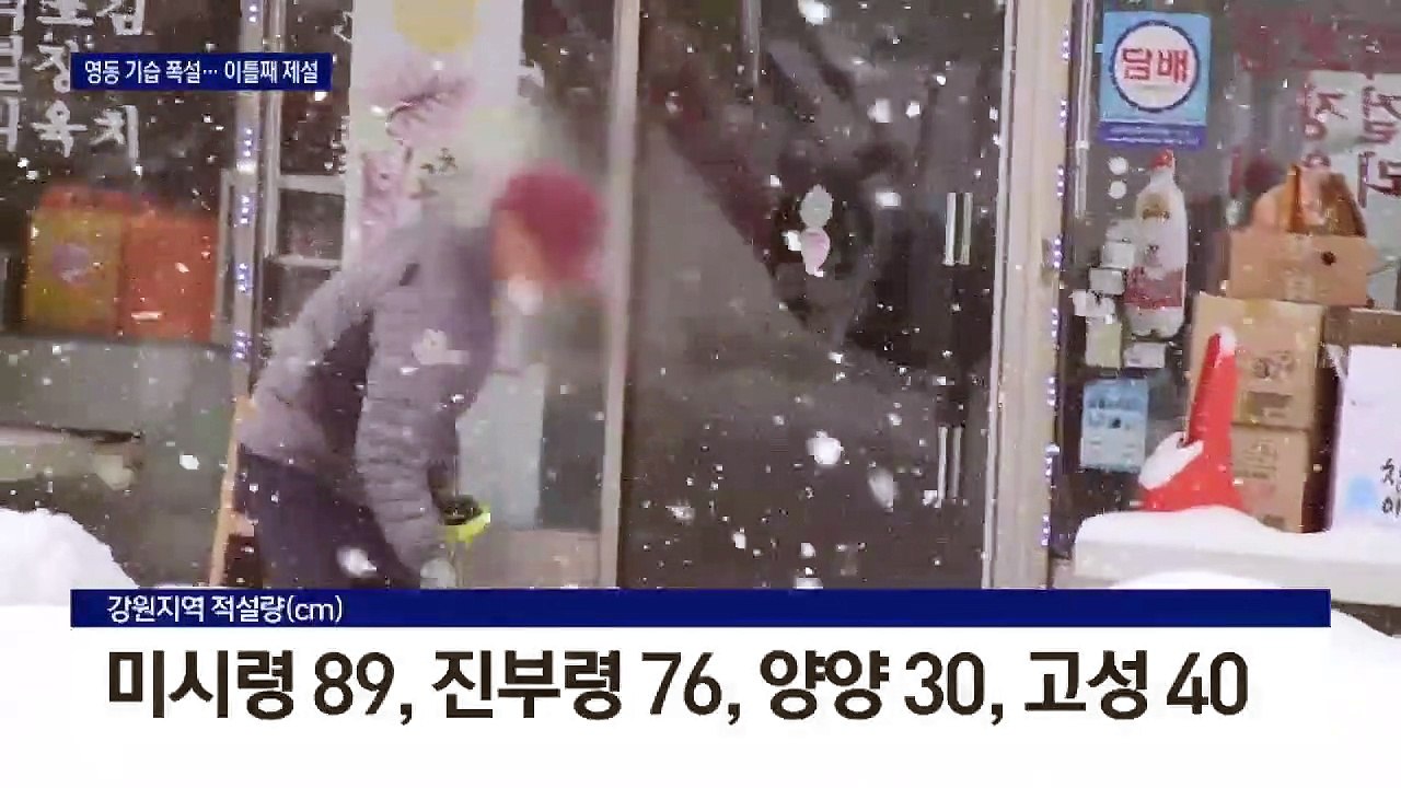 3월의 ‘90cm 눈폭탄’에 강원 지역, 개학까지 연기