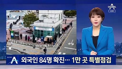 동두천서 외국인 84명 확진…외국인 고용 사업장 특별점검