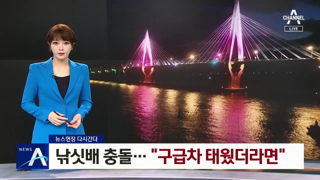 [다시 간다]낚싯배 충돌 사고…“구급차만 태웠더라면”