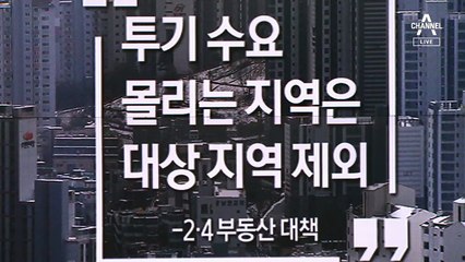 [뉴스A 클로징]LH 직원이 투기꾼?…‘고양이에 생선 맡긴 꼴’