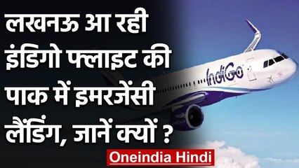 Download Video: Lucknow आ रही IndiGo Flight की Pakistan में Emergency Landing , जानिए क्यों ? | वनइंडिया हिंदी