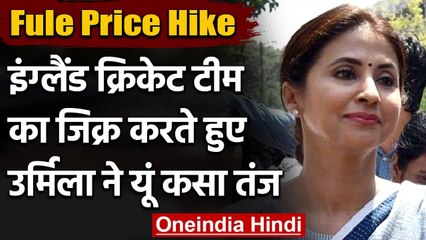 Urmila Matondkar ने Petrol-Diesel- LPG की बढ़ी कीमतों पर किया ये Tweet । वनइंडिया हिंदी