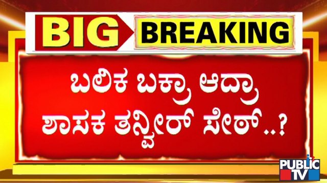 ಡಿಕೆ ಶಿವಕುಮಾರ್ ಮಾತು ಕೇಳಿ ಕೆಟ್ಟರಾ ತನ್ವೀರ್ ಸೇಠ್..? | Tanveer Sait | Siddaramaiah | DK Shivakumar