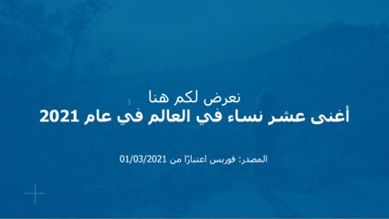 أغنى 10 نساء في العالم في عام 2021‎