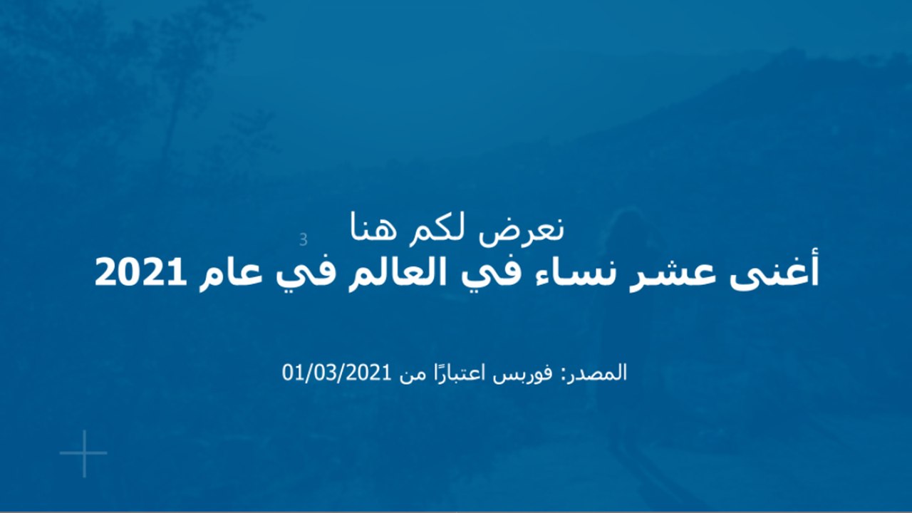 أغنى 10 نساء في العالم في عام 2021‎