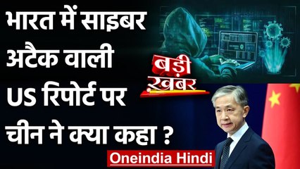 China Tried Blackout in India: US की Cyber Attack वाली Report पर China ने क्या कहा? | वनइंडिया हिंदी