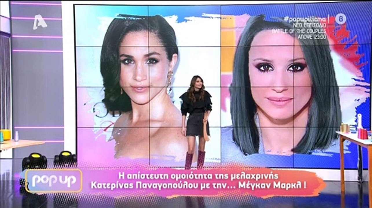 Pop Up: Είδαν on air την Ελληνίδα σωσία της Μέγ...