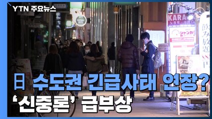 日 도쿄 등 수도권 긴급사태 연장되나?...'신중론' 급부상 / YTN
