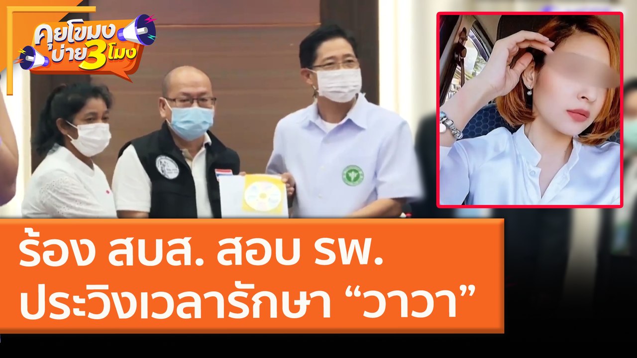 ร้อง สบส. สอบ รพ. ประวิงเวลารักษา “วาวา” (2 มี....