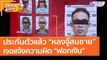 ประกันตัวแล้ว “หลงจู๊สมชาย” เจอแจ้งความผิด “ฟอกเงิน” (2 มี.ค. 64) คุยโขมงบ่าย 3 โมง | 9 MCOT HD