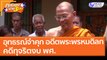 อุทธรณ์จำคุก อดีต 