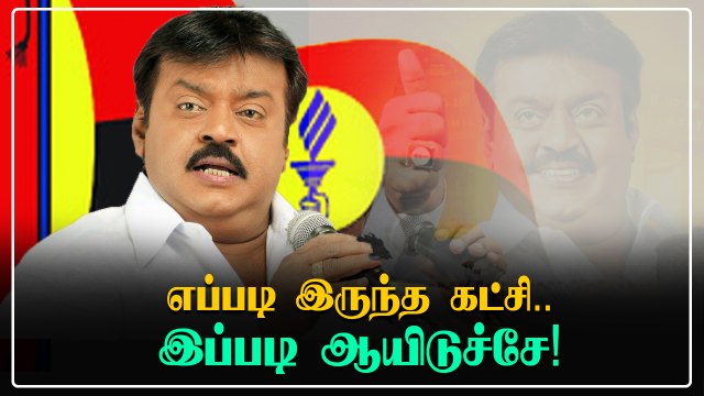 படிப்படியாக குறைந்த தேமுதிகவின் வாக்கு சதவிகிதம்.. முழு விவரம்