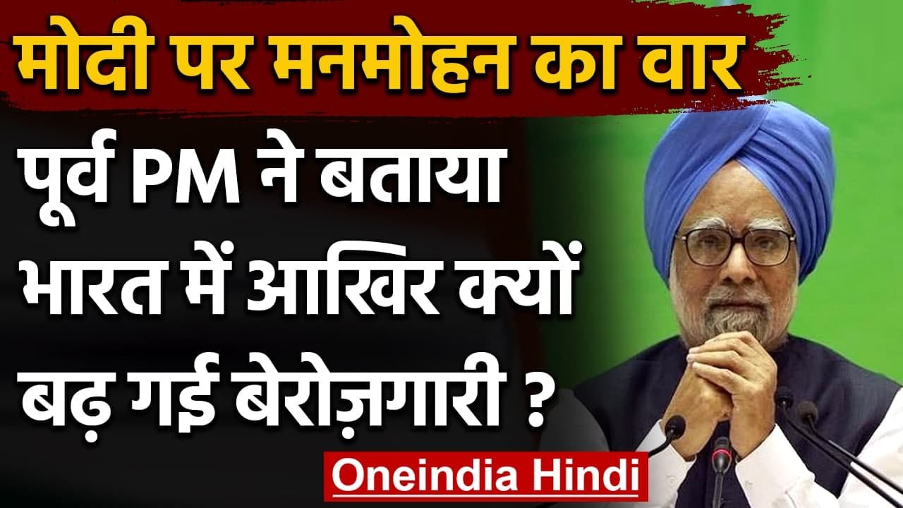 Unemployment : Former PM Manmohan Singh ने बताया,क्यों भारत में बढ़ गई बेरोजगारी | वनइंडिया हिंदी