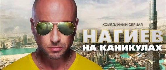 Нагиев на каникулах - 4 серия