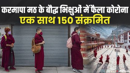 करमापा बौद्ध मठ के 150 भिक्षु हुए कोरोना संक्रमित, हिमाचल प्रदेश में एक्‍ट‍िव केस 292