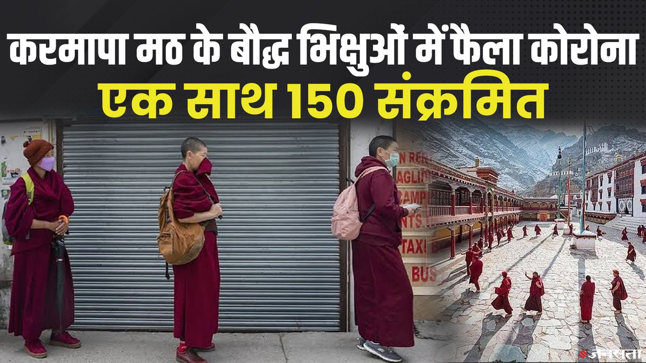 करमापा बौद्ध मठ के 150 भिक्षु हुए कोरोना संक्रमित, हिमाचल प्रदेश में एक्‍ट‍िव केस 292