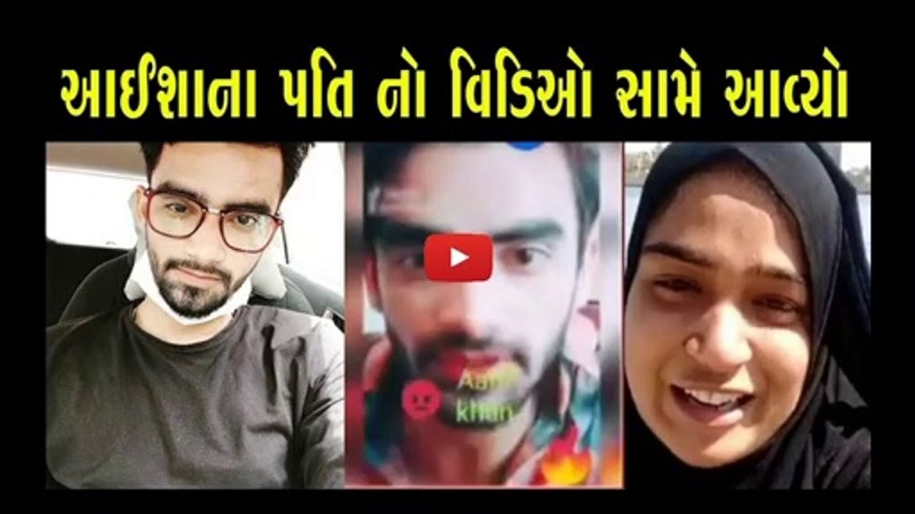 આયશાના પતિ નો વિડિઓ સામે આવ્યો કેસમાં મોટો ખુલાસો | Aisha ahmedabad