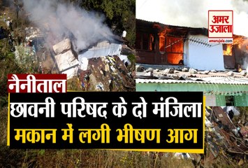 Nainital News: छावनी परिषद के दो मंजिला मकान में लगी भीषण आग, देखें वीडियो...