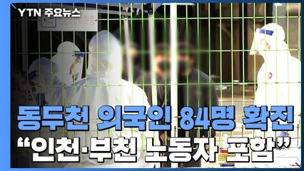 동두천서 외국인 84명 확진..."인천·양주·부천 노동자 포함" / YTN
