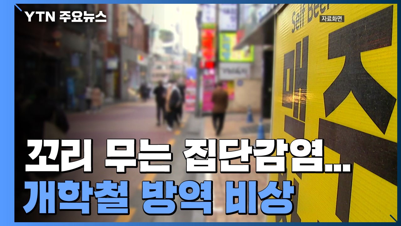 꼬리 무는 집단감염...개학철 방역 비상 / YTN