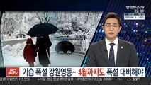 기습 폭설 강원영동…4월까지도 '폭설' 대비해야