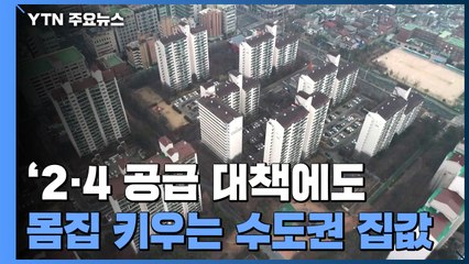 '2·4 공급 대책에도'...몸집 키우는 수도권 집값 / YTN