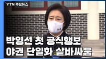 박영선 첫 행보...국민의힘·안철수 단일화 샅바싸움 / YTN