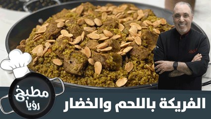 الفريكة باللحم والخضار