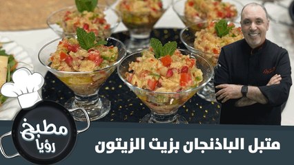 متبل الباذنجان بزيت الزيتون سريع التحضير