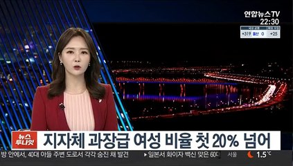 지자체 과장급 여성 비율 첫 20％ 넘어