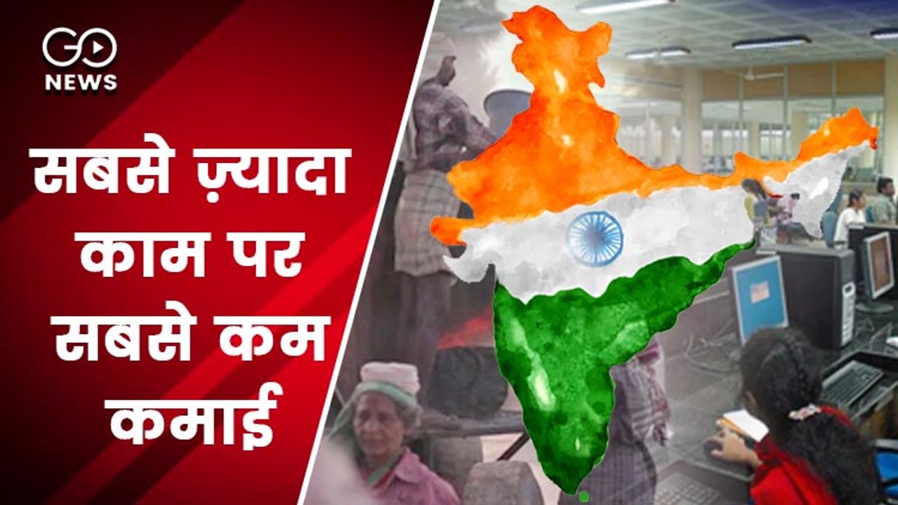 भारतीय सबसे ज़्यादा काम करते हैं, लेकिन सबसे कम कमाते हैं: रिपोर्ट