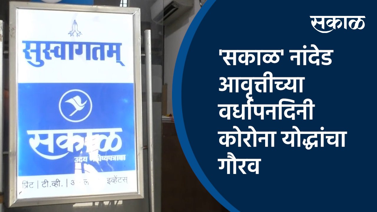 'सकाळ' नांदेड आवृत्तीच्या वर्धापनदिनी कोरोना योद्धांचा गौरव  | Sakal Nanded office | Maharashtra