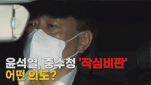 [나이트포커스] 윤석열, 중수청 '작심 비판'...어떤 의도? / YTN