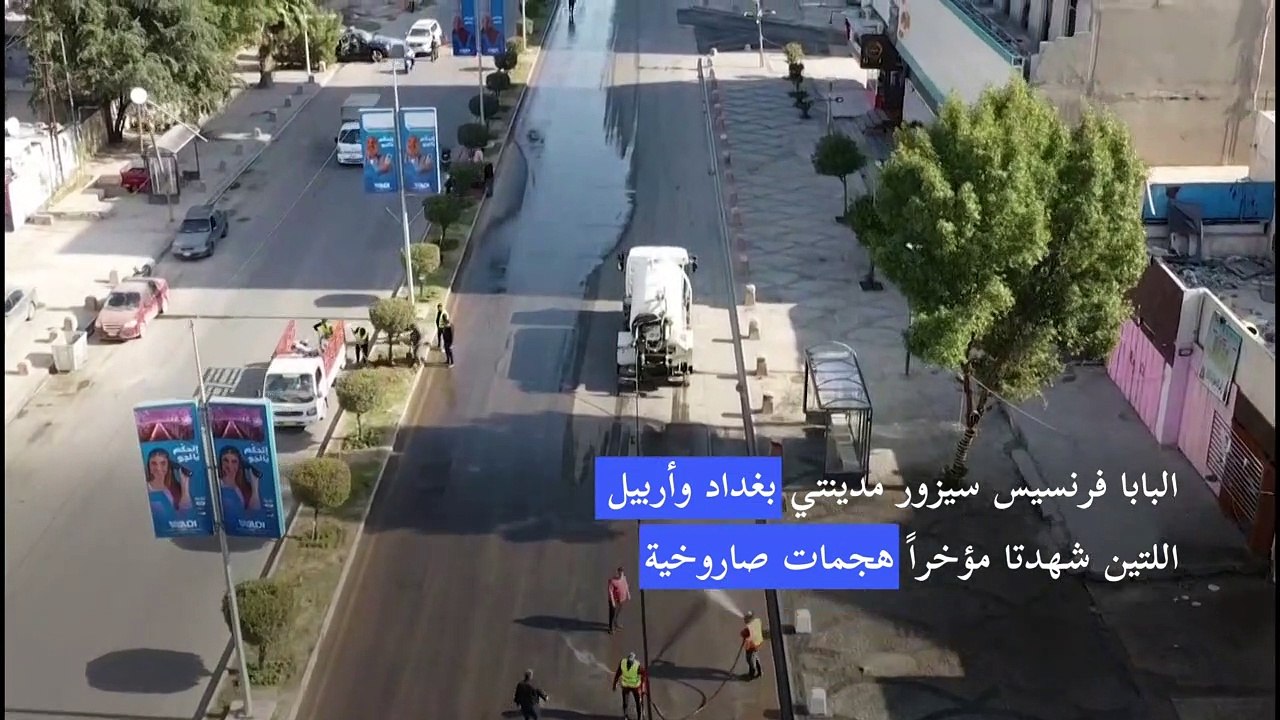 العراق يستعد لاستقبال البابا رغم الوباء والصواريخ والاحتجاجات