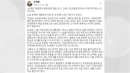 외교부, 조태용 의원 '3·1절 기념사' 비판에 강한 유감 표시 / YTN