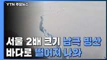 서울 면적 2배 크기 남극 빙산 바다로 떨어져 나와 / YTN