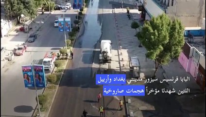 العراق يستعد لاستقبال البابا رغم الوباء والصواريخ والاحتجاجات