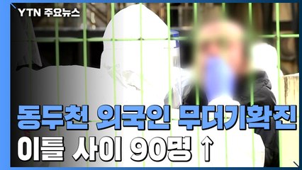 동두천서 외국인 90명 넘게 확진..."인천·양주·부천 노동자 포함" / YTN