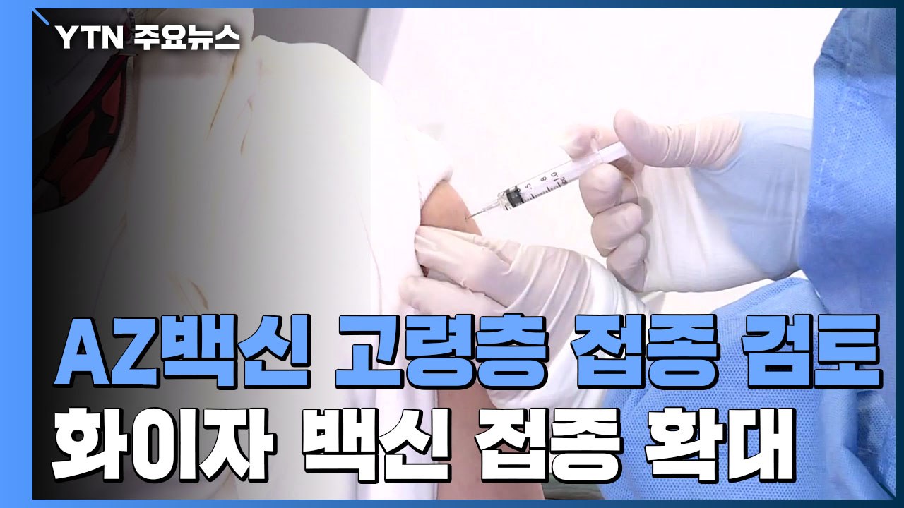 "AZ백신 고령층 접종 검토"...오늘부터 화이자 백신 권역별 접종 확대 / YTN