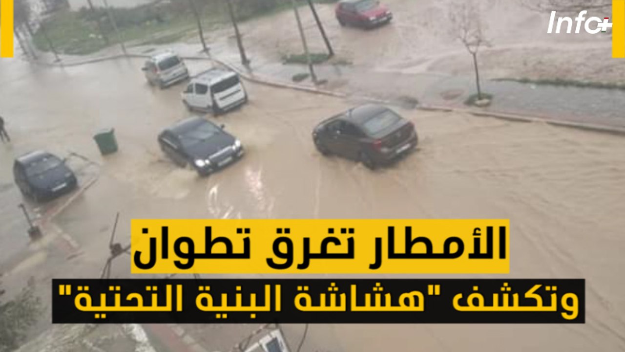 "الأمطار تغرق تطوان وتكشف "هشاشة البنية التحتية