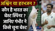 Gautam Gambhir picks India's Best off-Spinner, is it Harbhajan singh or Ashwin?| वनइंडिया हिंदी