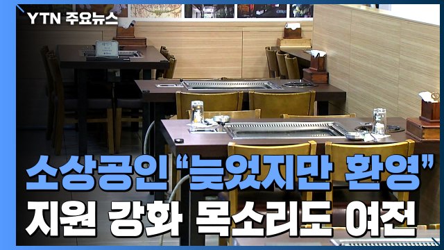 소상공인 늦었지만 환영 ...지원 강화 목소리도 여전 / YTN