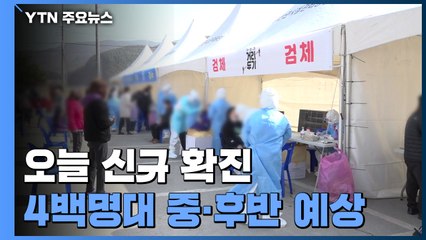 오늘 신규 확진 4백명대 중·후반 예상...어제 오후 9시까지 408명 / YTN