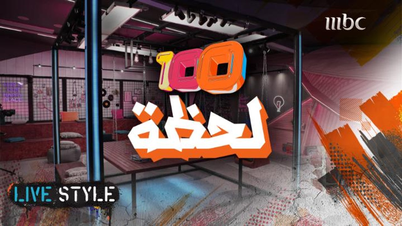 100 لحظة من كواليس تصوير #MBCLivestyle