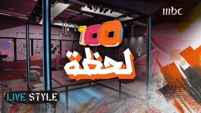 100 لحظة من كواليس تصوير #MBCLivestyle