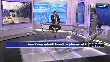 تساؤلات: الإقلاع الإقتصادي.. الرئيس تبون يدعو لتغيير الذهنيات